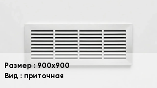Вентиляционная решетка 900х900 приточная
